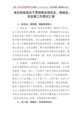 【工作汇报】某区财政局关于贯彻落实保民生稳就业、促发展工作情况汇报