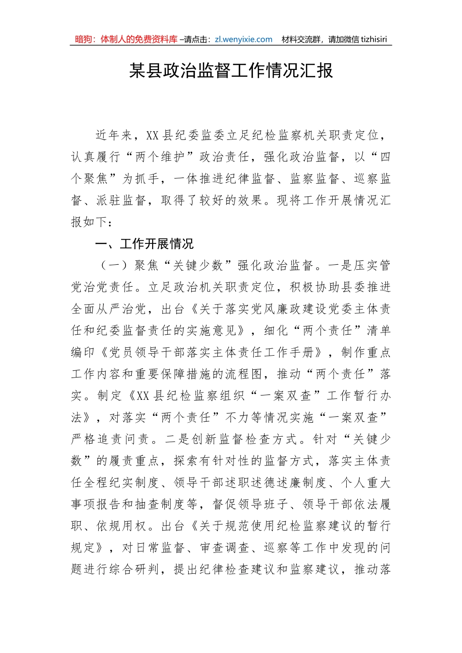 【工作汇报】某县政治监督工作情况汇报_第1页