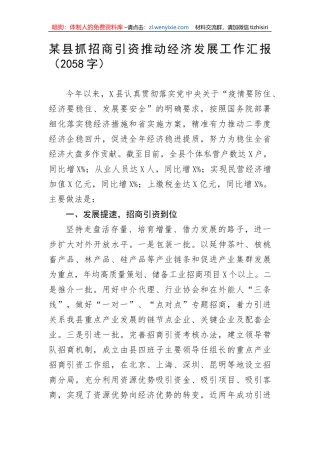 【工作汇报】某县抓招商引资推动经济发展工作汇报