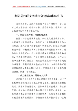 【工作汇报】县妇联文明城市创建活动情况汇报