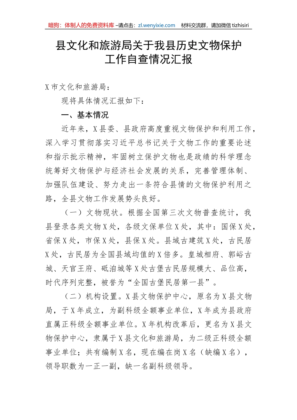 【工作汇报】县文化和旅游局关于我县历史文物保护工作自查情况汇报_第1页