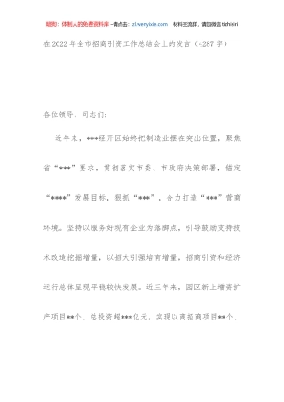 【工作汇报】在2022年全市招商引资工作总结会上的发言