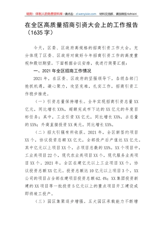 【工作汇报】在全区高质量招商引资大会上的工作报告
