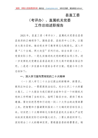 【工作总结】（考评办）、直属机关党委工作总结、述职报告