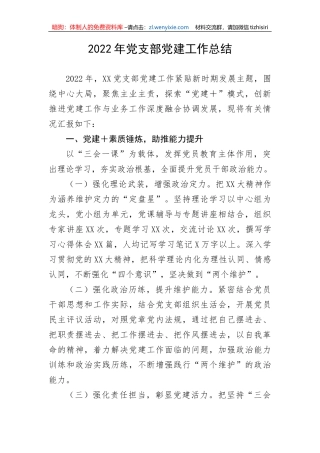【工作总结】2022年党支部党建工作总结