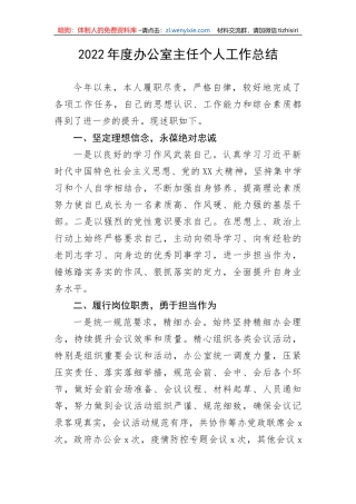 【工作总结】2022年度办公室主任个人工作总结