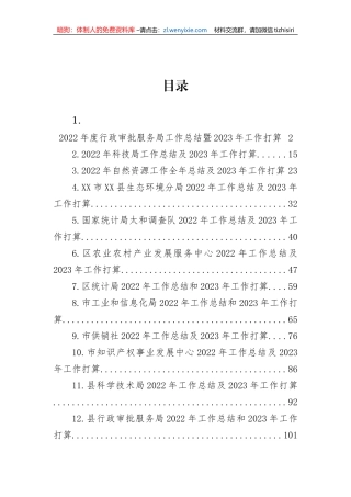 【工作总结】2022年工作总结和2023年工作打算（13篇）行政审批服务局、科技局、自然资源局、环保局、统计局、农业农村服务中心、工信局、供销社、知识产权中心、应急局