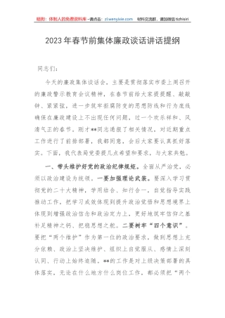 【党风廉政】2023年春节前集体廉政谈话讲话提纲