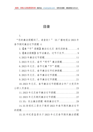 【党风廉政】2023年元旦春节廉洁过节提醒-38篇