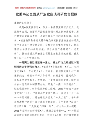 【党风廉政】党委书记全面从严治党座谈调研发言提纲