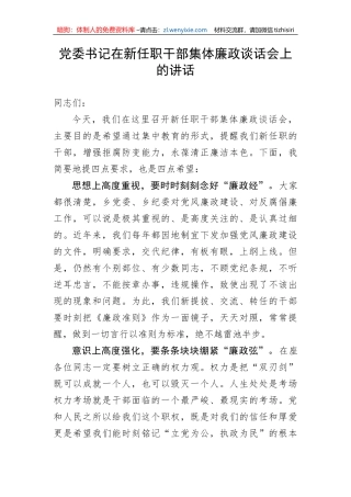 【党风廉政】党委书记在新任职干部集体廉政谈话会上的讲话