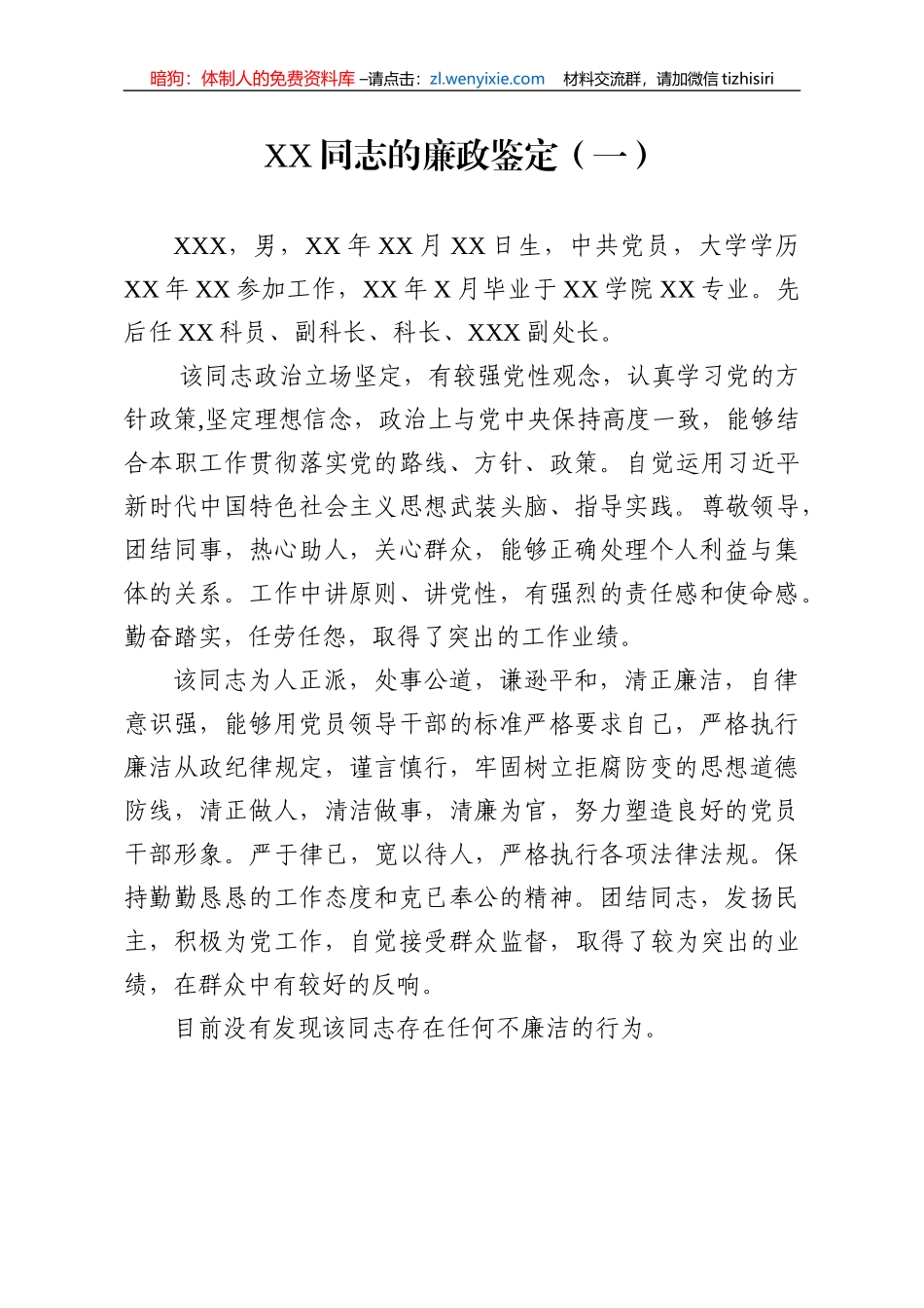 【党风廉政】干部廉政鉴定10篇_第1页