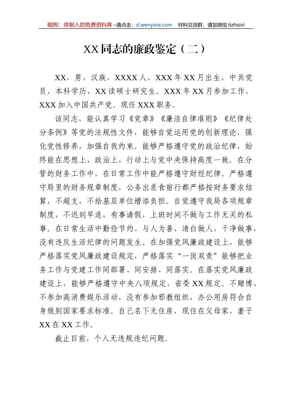 【党风廉政】干部廉政鉴定10篇_第2页