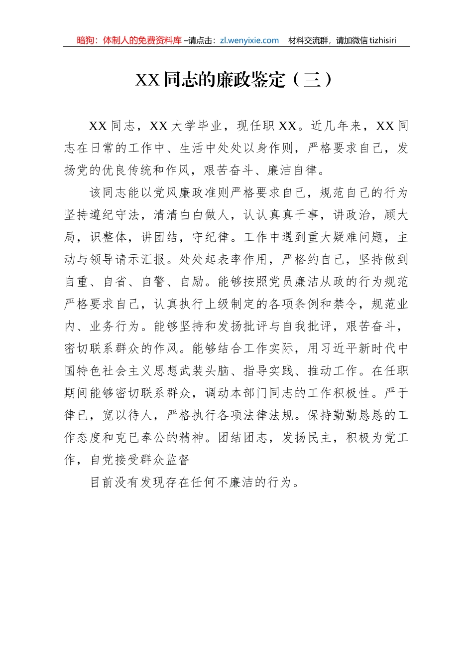 【党风廉政】干部廉政鉴定10篇_第3页