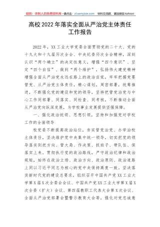 【党风廉政】高校2022年落实全面从严治党主体责任工作报告