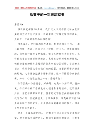 【党风廉政】给妻子的一封廉洁家书