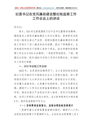 【党风廉政】纪委书记在党风廉政建设暨纪检监察工作工作会议上的讲话
