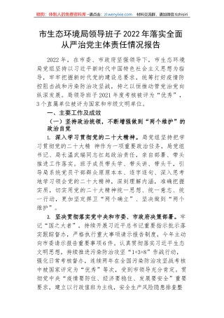 【党风廉政】市生态环境局领导班子2022年落实全面从严治党主体责任情况报告