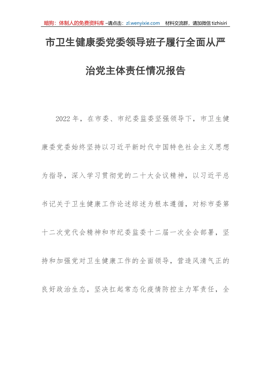 【党风廉政】市卫生健康委党委领导班子履行全面从严治党主体责任情况报告_第1页