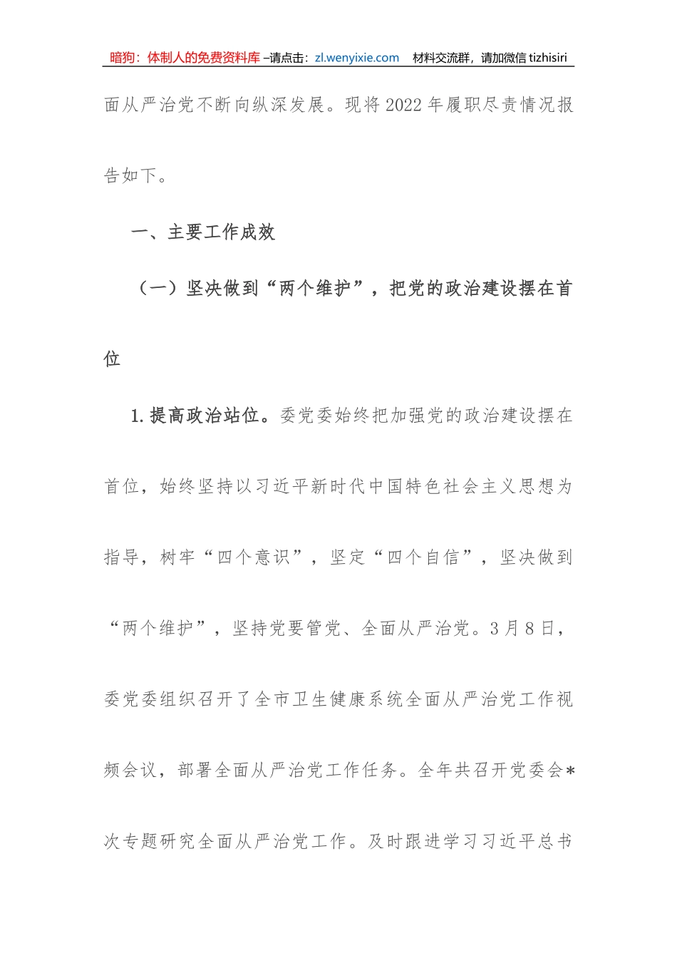 【党风廉政】市卫生健康委党委领导班子履行全面从严治党主体责任情况报告_第2页
