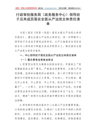 【党风廉政】行政审批服务局（政务服务中心）领导班子及其成员落实全面从严治党主体责任清单