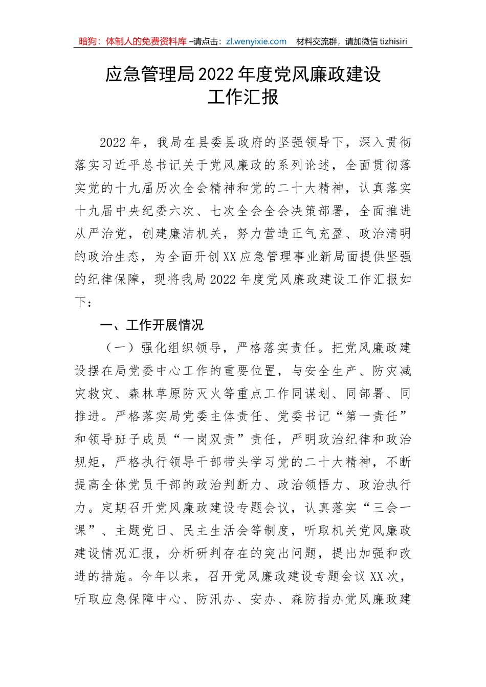 【党风廉政】应急管理局2022年度党风廉政建设工作汇报_第1页