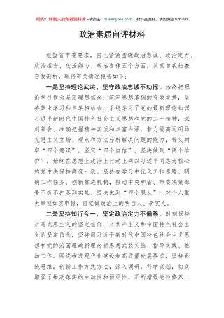 【党风廉政】政治素质自评材料
