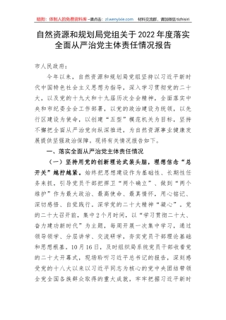 【党风廉政】自然资源和规划局党组关于2022年度落实全面从严治党主体责任情况报告