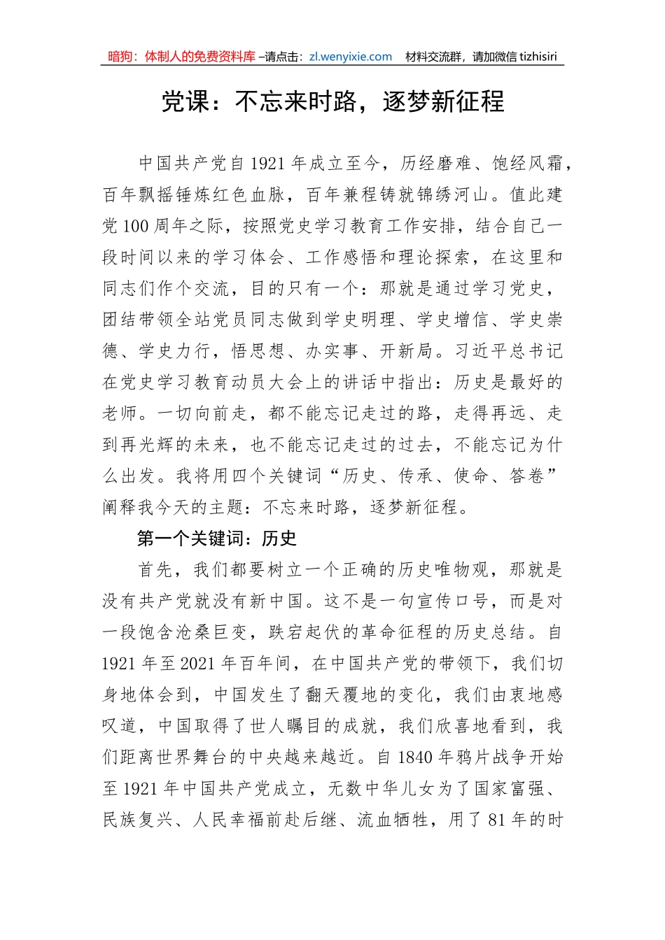 【党课讲稿】不忘来时路，逐梦新征程_第1页