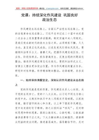 【党课讲稿】持续深化作风建设 巩固良好政治生态