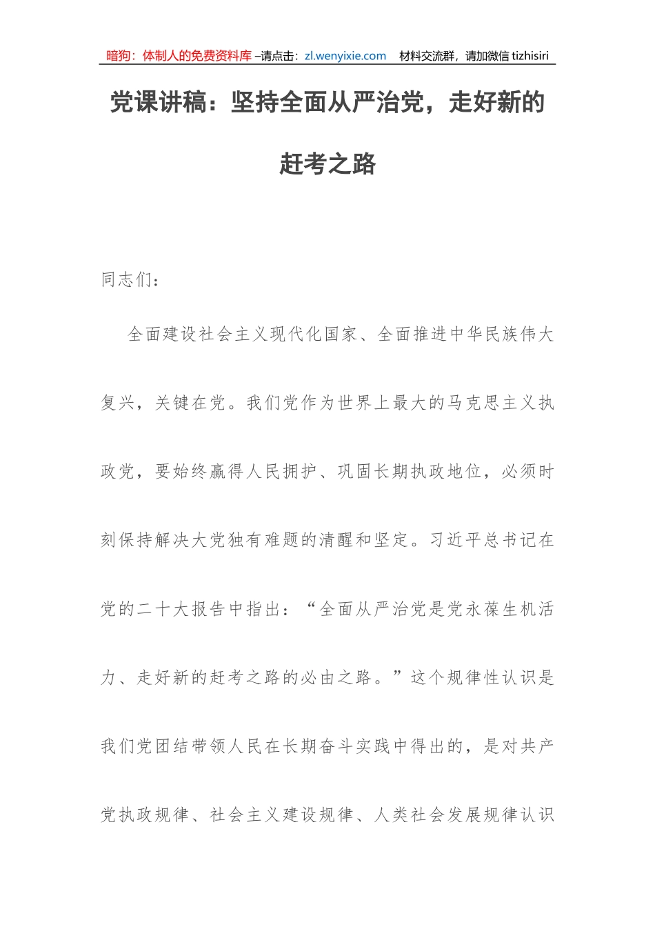 【党课讲稿】坚持全面从严治党，走好新的赶考之路_第1页