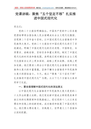 【党课讲稿】聚焦“五个坚定不移”扎实推进中国式现代化