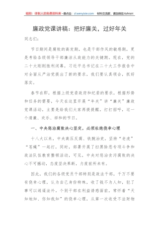 【党课讲稿】廉政党课讲稿：把好廉关，过好年关