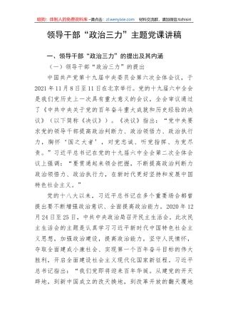 【党课讲稿】领导干部“政治三力”主题党课讲稿