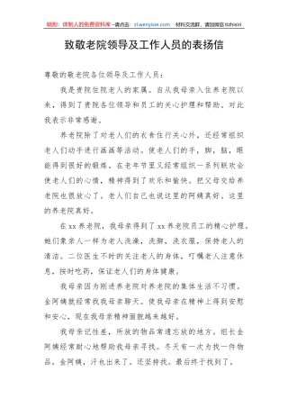 【表扬信】致敬老院领导及工作人员的表扬信