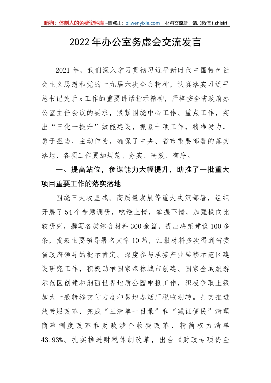 【讲话致辞】2022年办公室务虚会交流发言_第1页