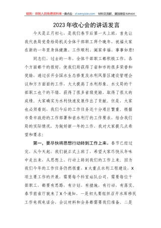 【讲话致辞】2023年春节收心会的讲话发言