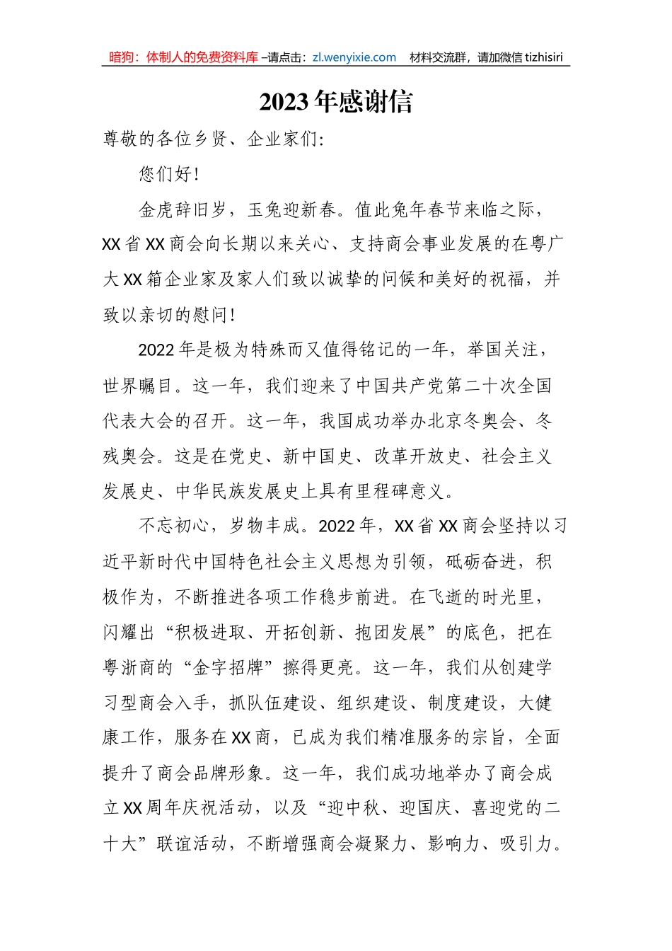 【讲话致辞】2023年感谢信_第1页