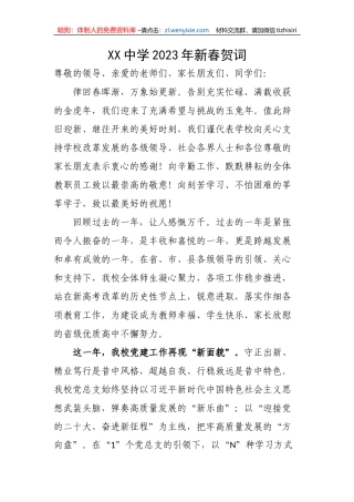 【讲话致辞】2023年新春致辞