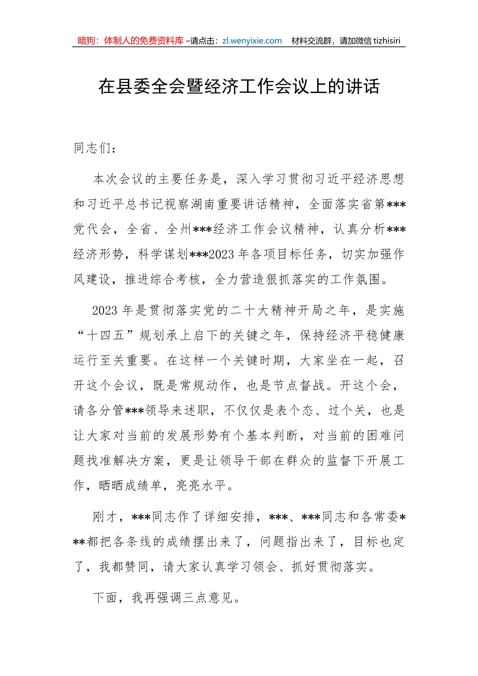【讲话致辞】2023年在县委全会暨经济工作会议上的讲话_第1页