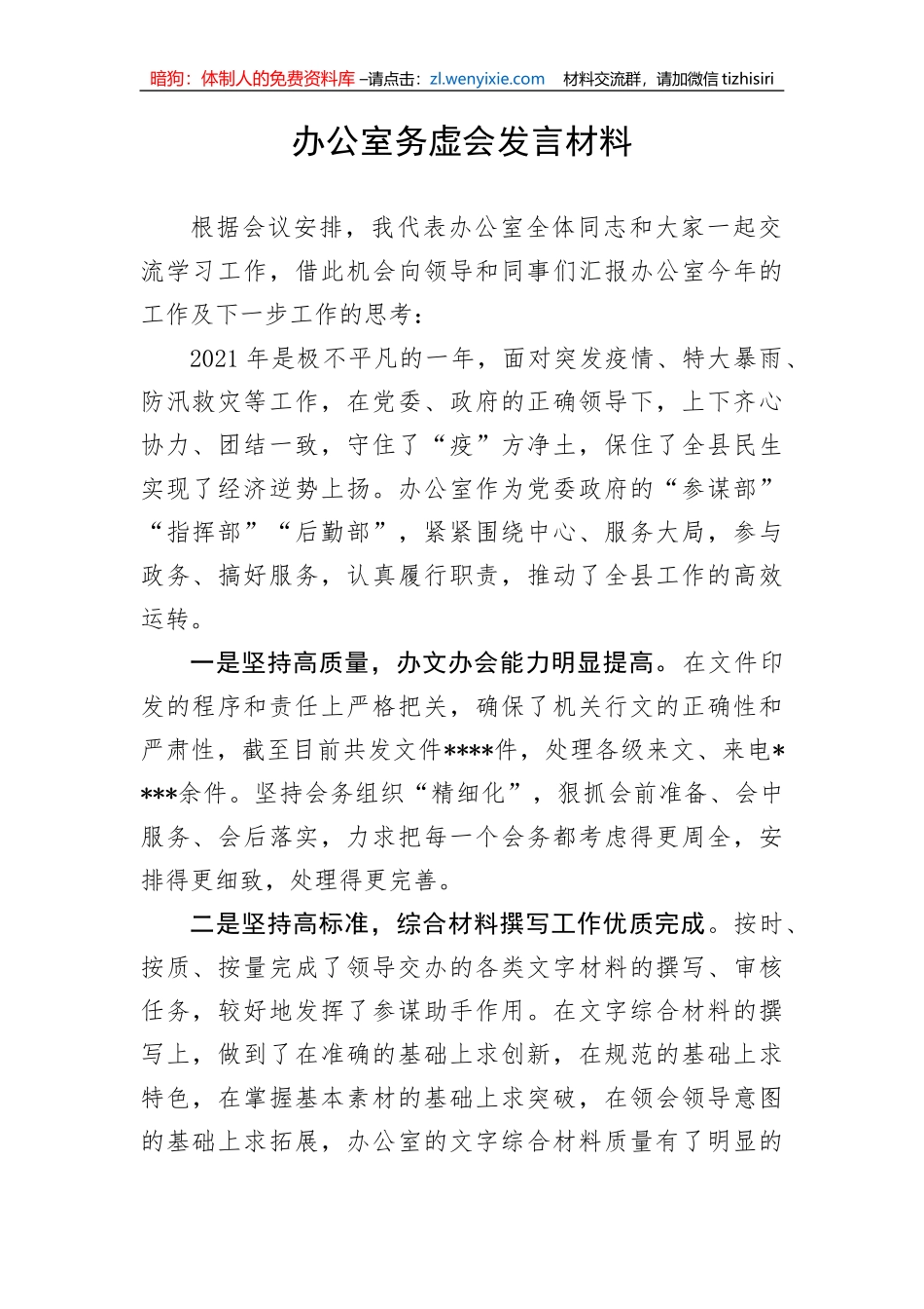 【讲话致辞】办公室务虚会发言材料_第1页