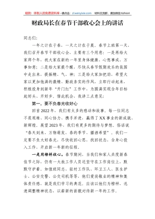 【讲话致辞】财政局长在春节干部收心会上的讲话