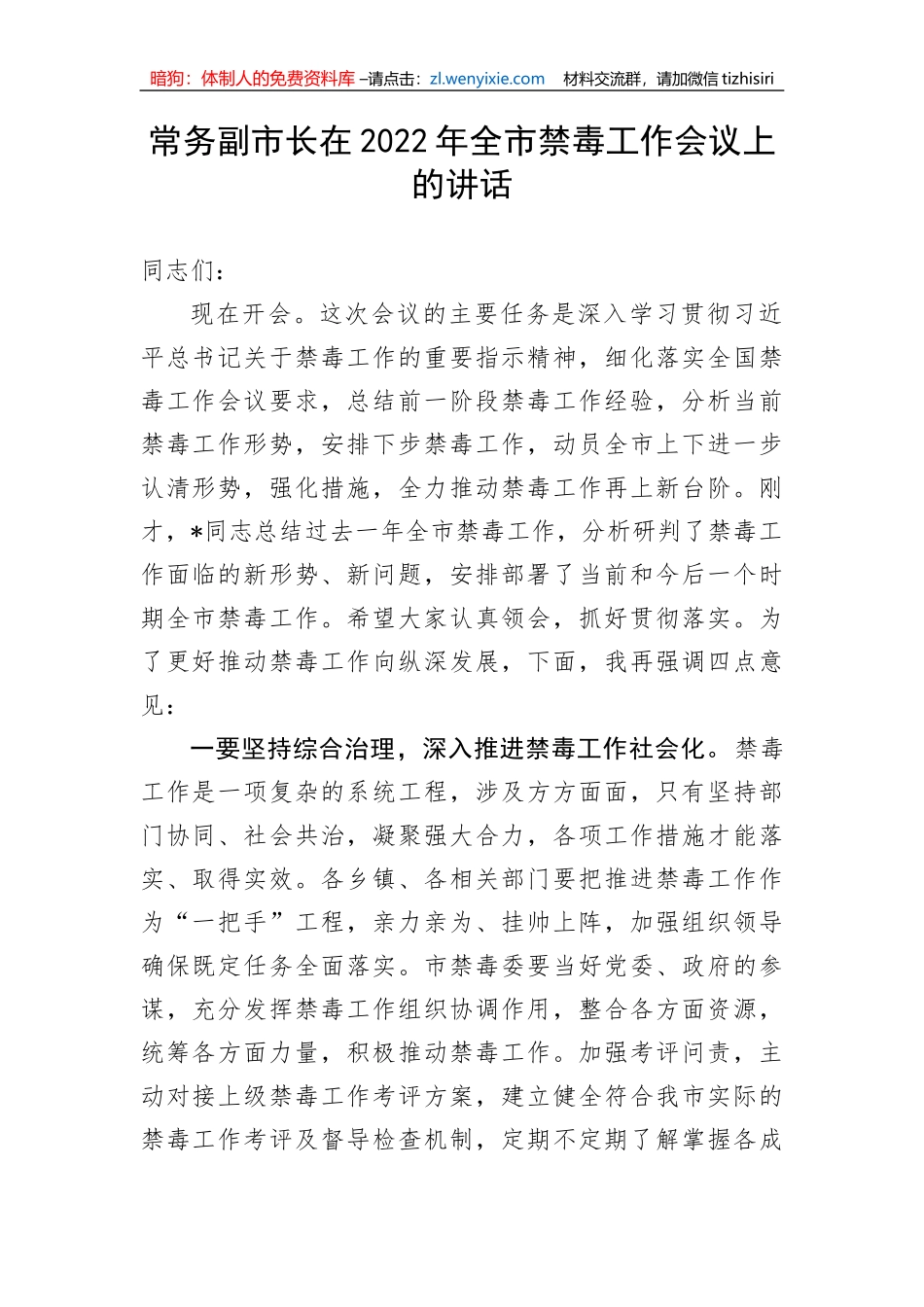 【讲话致辞】常务副市长在2022年全市禁毒工作会议上的讲话_第1页