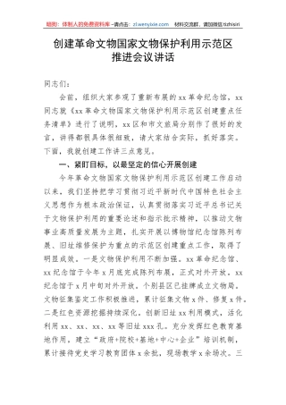 【讲话致辞】创建革命文物国家文物保护利用示范区推进会议讲话