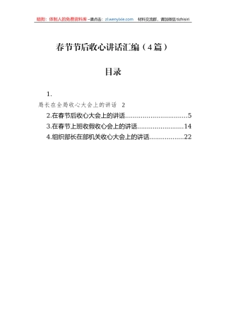 【讲话致辞】春节节后收心讲话汇编（4篇）