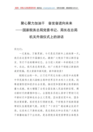 【讲话致辞】春节收心会讲话稿：聚心聚力加油干 奋发奋进向未来