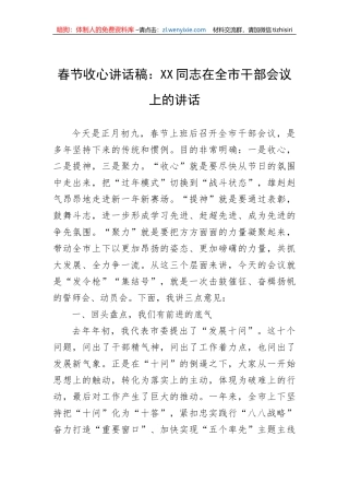 【讲话致辞】春节收心讲话稿：在全市干部会议上的讲话
