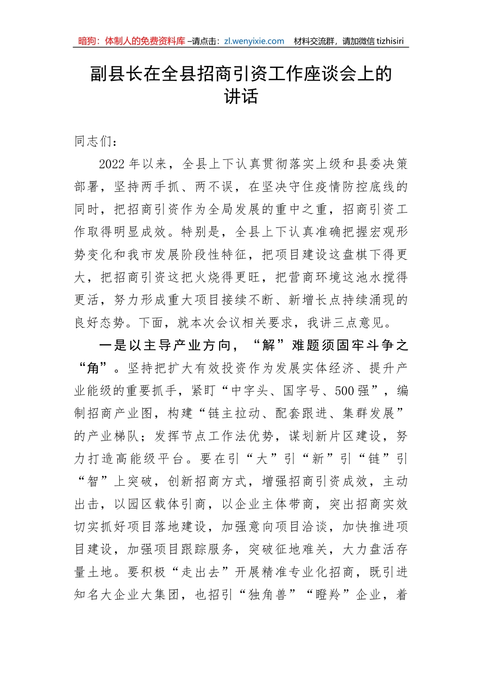 【讲话致辞】副县长在全县招商引资工作座谈会上的讲话_第1页