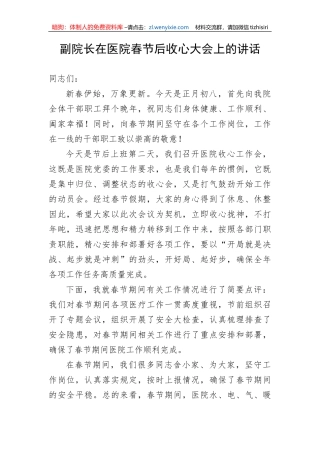 【讲话致辞】副院长在医院春节后收心大会上的讲话