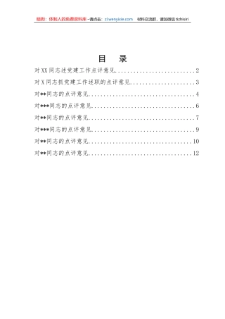 【讲话致辞】基层党建述职评议点评意见-8篇